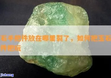 玉石放水里为什能炸裂-玉石放水里为什能炸裂呢