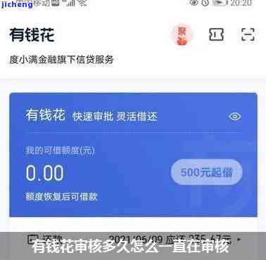 有钱花审核中：时间长短及是否有客服电话确认？