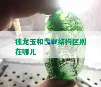 独龙玉与翡翠的硬度比较：哪个更容易断裂？