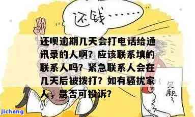 逾期第一天即拨打紧急联系人，警告可能通知家人