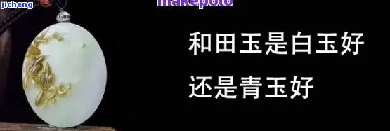 和田白玉和晴水哪个好，白玉与晴水：哪种更胜一筹？——和田玉比较分析