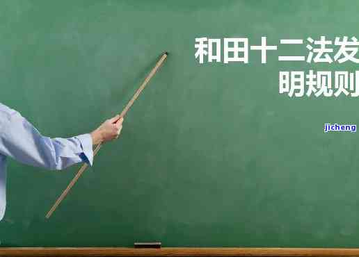 和田十二法改一改举例-和田十二法改一改举例说明