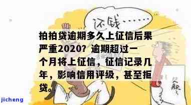 拍拍贷逾期多久会上征信？后果严重性解析