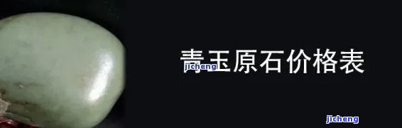 和田青玉档次价格排名最新全解，附高清图片及表格