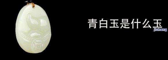 和田青白玉五行补什么-和田玉青白玉五行属什么