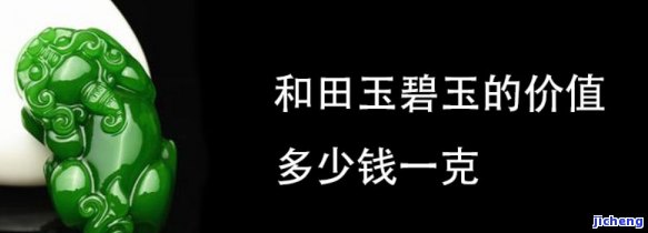 和田黑碧玉多少钱一克，探讨和田黑碧玉的价格：每克价值几何？