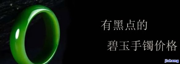 和田碧玉7号矿手镯：含黑点价格多少？