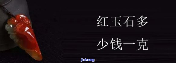 红玉价格多少钱一克？熟悉红玉鉴别最简单方法与免费玉石鉴定