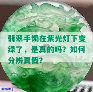 翡翠紫光灯下是绿色：是真货还是假货？求解！