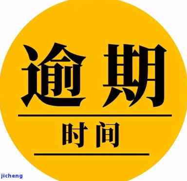 2021年逾期解决方案：逾期多久会有什么后果？