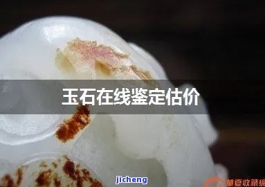 免费鉴定玉石估价方法视频，揭秘玉石估价技巧：免费鉴定玉石价值的视频教程