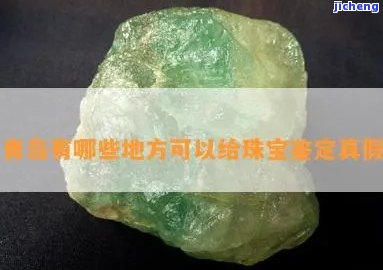 潍坊宝石鉴定地址-潍坊宝石鉴定地址在哪里