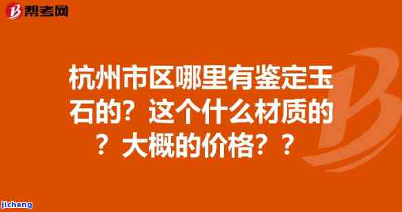 杭州哪里可以鉴定玉石，寻找杭州玉石鉴定地点？这里有一份详细指南！