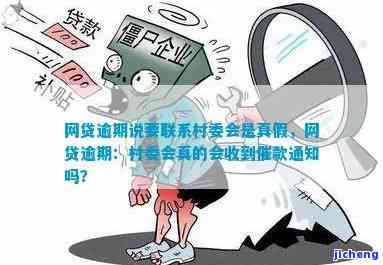 逾期说要上报村委：真的吗？