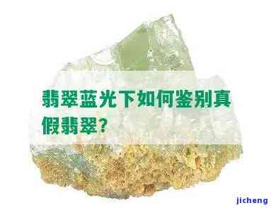 蓝光能准确鉴别翡翠真伪吗？