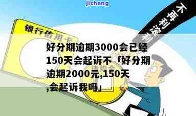 逾期3000会已150天会起诉吗？逾期2000元、200天逾期费用3000是否会起诉？