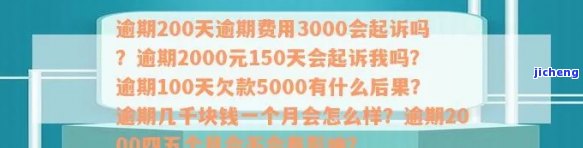 逾期3000会已150天会起诉吗？逾期2000元、200天逾期费用3000是否会起诉？