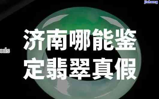 杭州检测翡翠的地方，杭州哪里可以实施翡翠鉴定？专业检测地点推荐