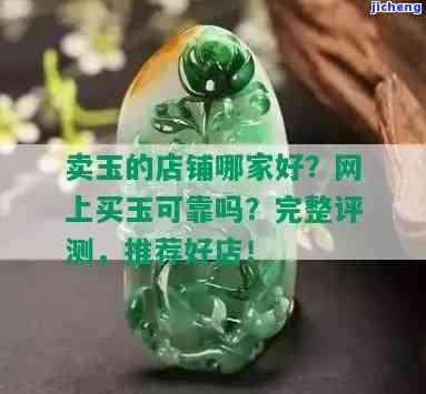 卖玉店推荐：哪家最好？全网口碑Top榜