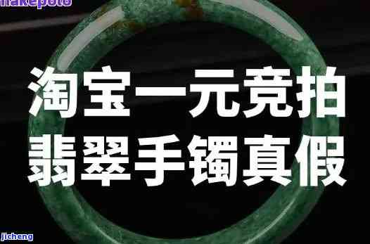 淘宝拍卖玉镯是真的吗，真相大揭秘：淘宝拍卖的玉镯是真的吗？