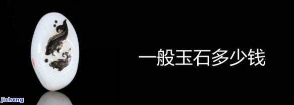 卖玉石一个月能挣多少钱，揭秘：在，一个月卖玉石能赚多少钱？