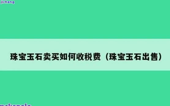 个人卖玉石所得需要交税吗，个人出售玉石是不是需要缴纳税款？