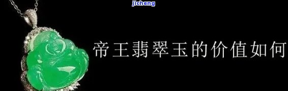 绿翡翠与帝王绿翡翠一克价格对比，详细解析