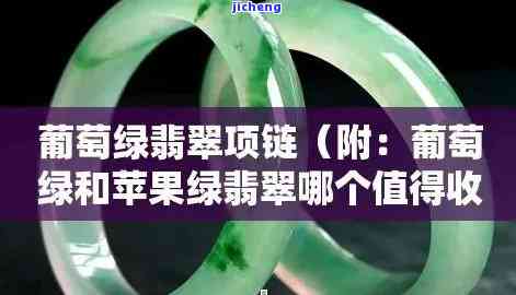 天然葡萄绿翡翠值钱吗，探讨天然葡萄绿翡翠的价值：客户的观点与分析