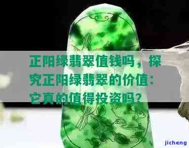 正阳绿翡翠价格：一块多少钱一克？熟悉其价值！