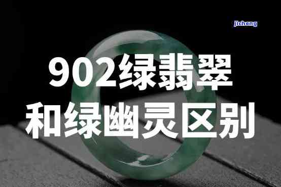 2元绿翡翠价格及图片解析：与902绿翡翠、绿幽灵的区别