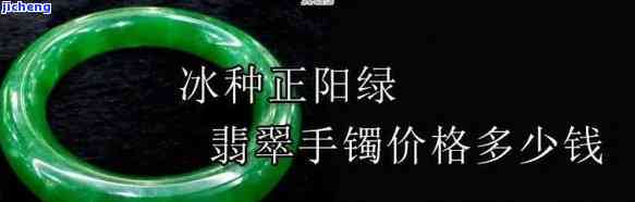 冰阳绿翡翠一斤多价值多少，冰阳绿翡翠：一斤多重的价值是多少？