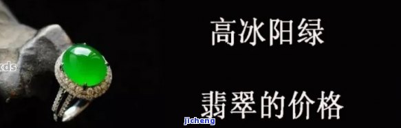 冰阳绿满色翡翠价格：单件、每克及整体价格全揭秘！