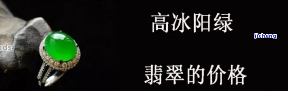 冰阳绿翡翠价格查询：最新价格表与信息一览