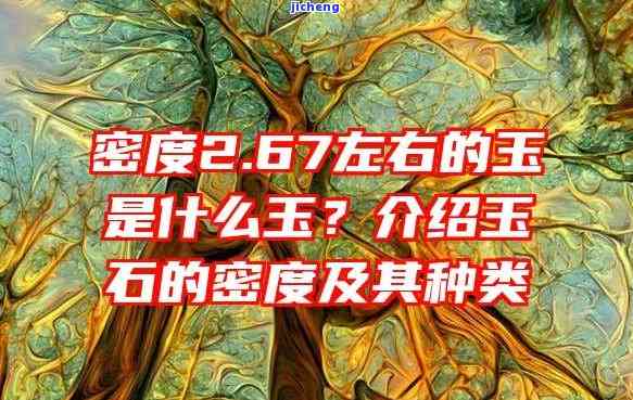 密度2.58是什么玉，什么是密度为2.58的玉石？