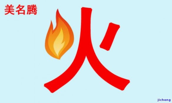 日主天干为火取名字能带火字吗？探讨其起因与作用