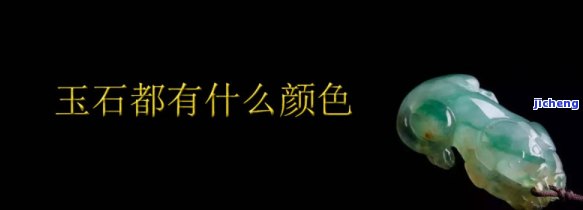 有什么颜色的玉，探秘玉石世界：熟悉不同颜色的玉