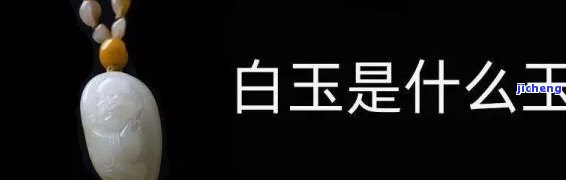 白色偏紫的玉是什么玉啊，什么是白色偏紫的玉？详解其品种和特征