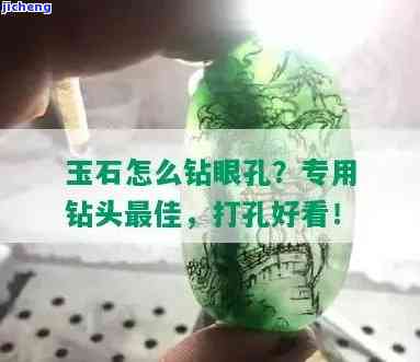 玉石打孔方法与技巧：怎样打得又快又好？看这里！