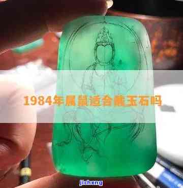 84年的鼠带玉石好吗-1984年属鼠适合戴玉石吗