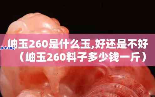 岫玉260一斤多少钱-岫玉260一斤多少钱币