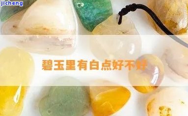 岫玉里面有好多小白点-岫玉里面有好多小白点正常吗?