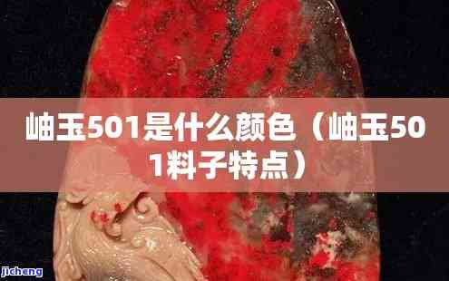 岫玉501：什么样的好？料子特点及评价