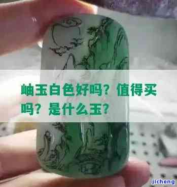 岫玉白点一挖就有坑了怎么回事，揭秘岫玉白点：为什么一挖就有坑？