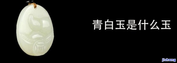 青白玉是啥玉，探秘珠宝世界：什么是青白玉？