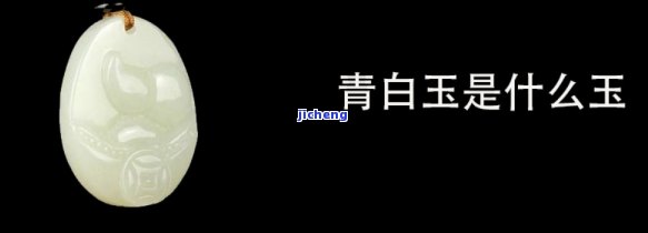 青白玉是什么料子，「青白玉」是什么样的玉石？