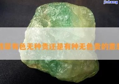 翡翠有色没种值钱吗，有颜色无种的翡翠真的值钱吗？