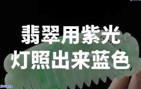 '紫光灯照翡翠变紫色起因解析'