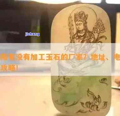 绵阳哪里可以加工玉石手串？请指教！