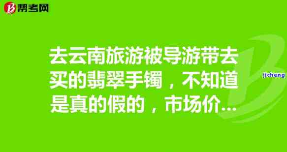 跟团到云南，导游带去买翡翠手镯是真的吗？