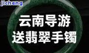 云南导游带的翡翠手镯-云南导游带的翡翠手镯是真的吗